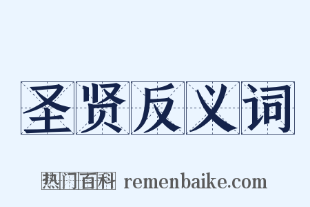 圣贤反义词是什么意思的图片